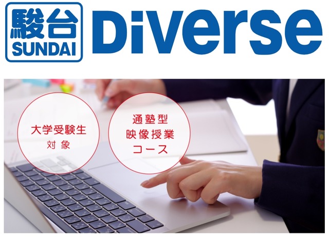 通塾型の映像授業コース「駿台Diverse」