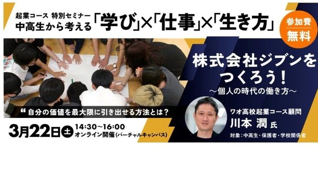 ワオ高校起業コース特別セミナー「株式会社ジブンをつくろう！～個人の時代の働き方～」