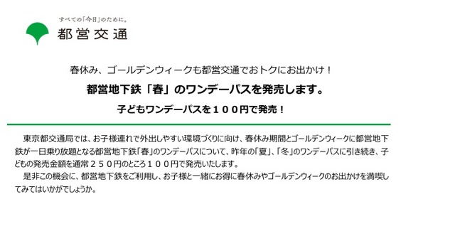 都営地下鉄「春」のワンデーパス