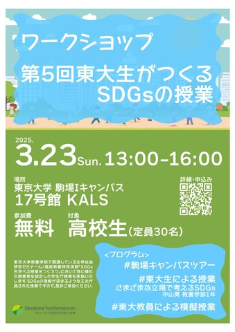 第5回東大生がつくるSDGsの授業