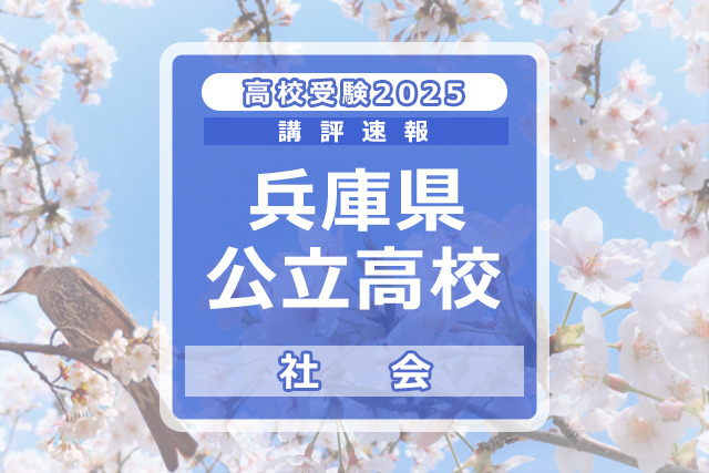 【高校受験2025】兵庫県公立高入試＜社会＞講評