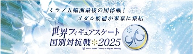 ISU世界フィギュアスケート国別対抗戦 2025 開催