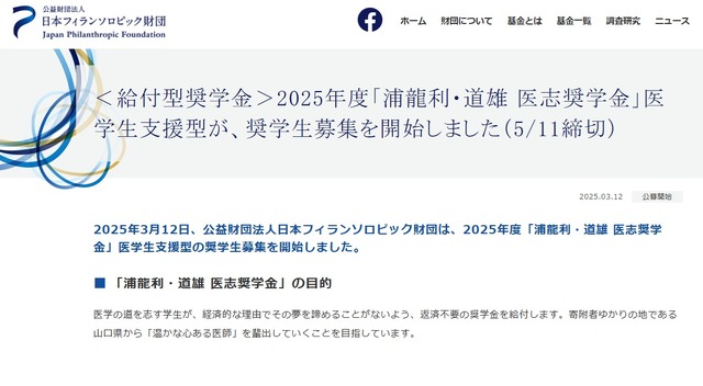 ＜給付型奨学金＞2025年度「浦龍利・道雄 医志奨学金」医学生支援型が、奨学生募集