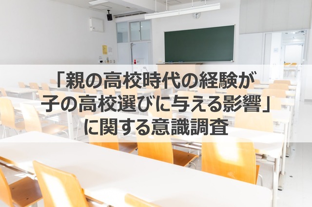 「親の高校時代の経験が子の高校選びに与える影響」に関する調査