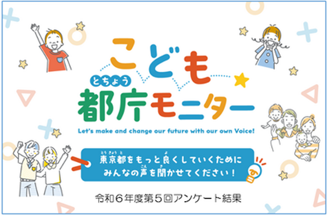 こども都庁モニター　令和6年度第5回アンケート結果