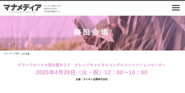 「コロとカラダを考える進学相談会」大阪（梅田）会場