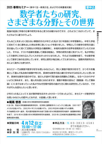 セミナー「数学者たちの研究、さまざまな分野とその世界」