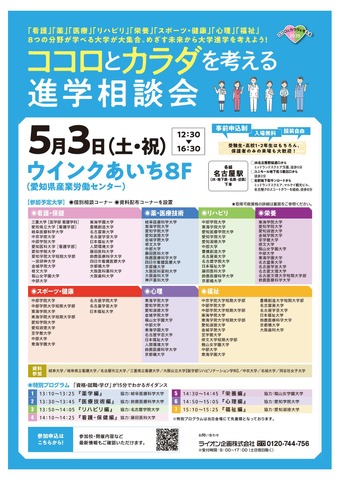 「コロとカラダを考える進学相談会」名古屋会場