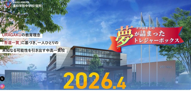 浦和学院中学校（仮称）、2026年4月開校