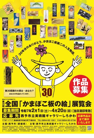 第30回全国「かまぼこ板の絵」展覧会 作品募集