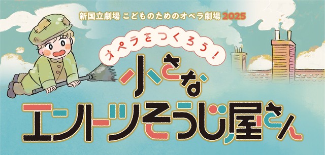 こどものためのオペラ劇場2025「オペラをつくろう！小さなエントツそうじ屋さん」