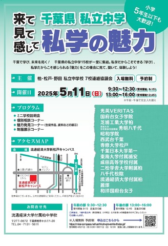 千葉県私立中学 私学の魅力