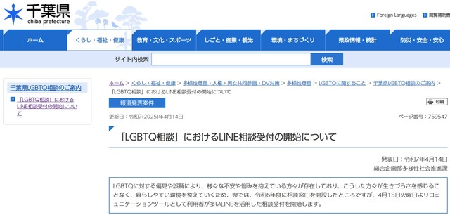 「LGBTQ相談」におけるLINE相談受付の開始について