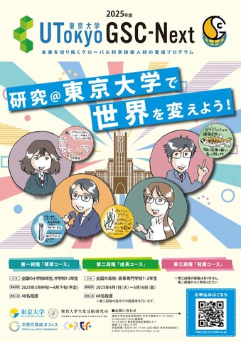 東京大学「UTokyoGSC-Next」