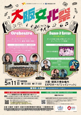 大阪文化祭～大阪国際文化芸術プロジェクト×大阪芸術大学～