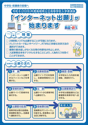 令和8（2026）年度島根県公立高等学校入学者選抜「インターネット出願」が始まります