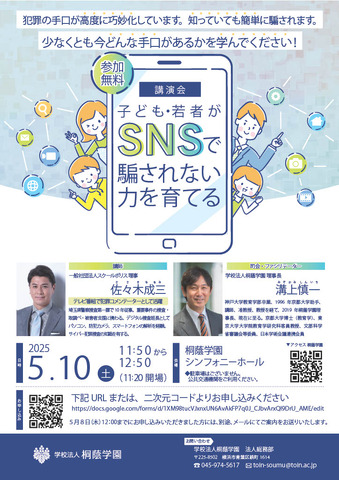 講演会「子ども・若者がSNSで騙されない力を育てる」