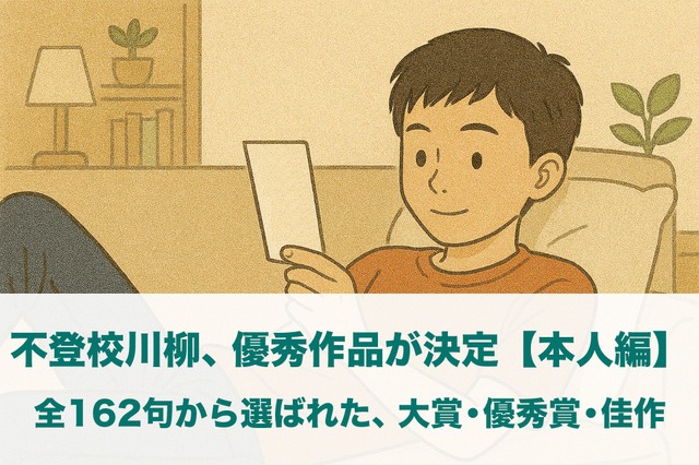 「不登校川柳」本人編の受賞作品を発表