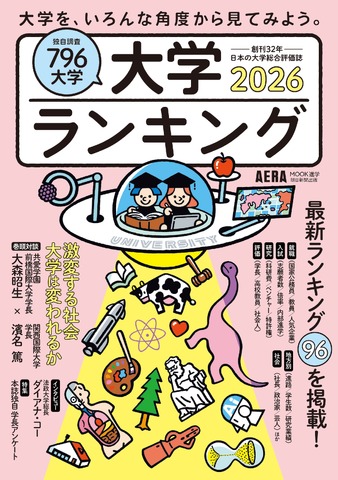 大学総合評価誌AERAムック「大学ランキング 2026」