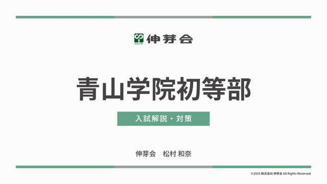 講演「青山学院初等部 入試解説・対策」