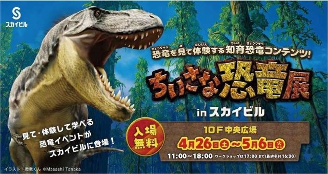 ちいさな恐竜展 in スカイビル