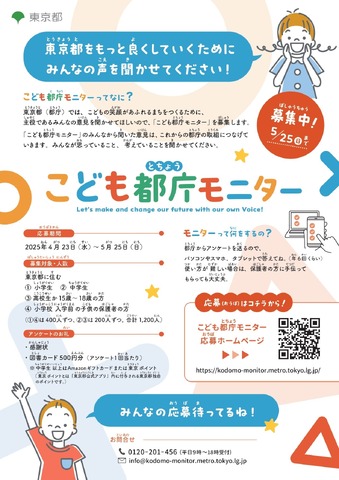 こども都庁モニター（小学生向け）