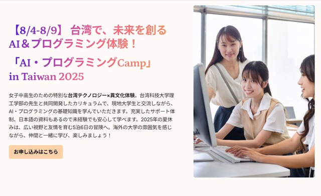 「AI・プログラミングCamp」 in Taiwan 2025