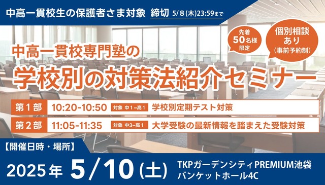 中高一貫校専門塾の学校別の対策法紹介セミナー