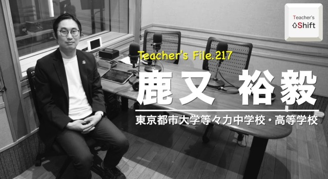 TDXラジオ「Teacher’s ［Shift］～新しい学びと先生の働き方改革～」 東京都市大学等々力中学校・高等学校 鹿又裕毅先生