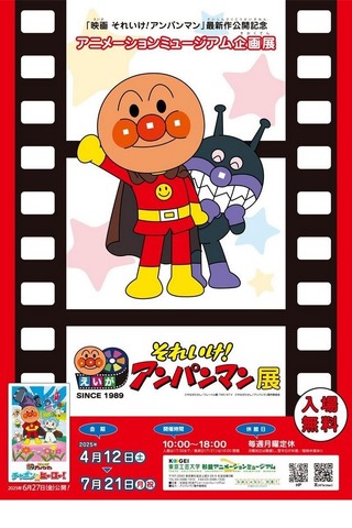 「映画 それいけ！アンパンマン」展　(c) やなせたかし／フレーベル館・TMS・NTV　(c) やなせたかし／アンパンマン製作委員会