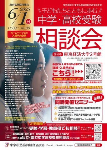 【中学受験】【高校受験】私立都立など66校参加「中学・高校受験相談会」6/1