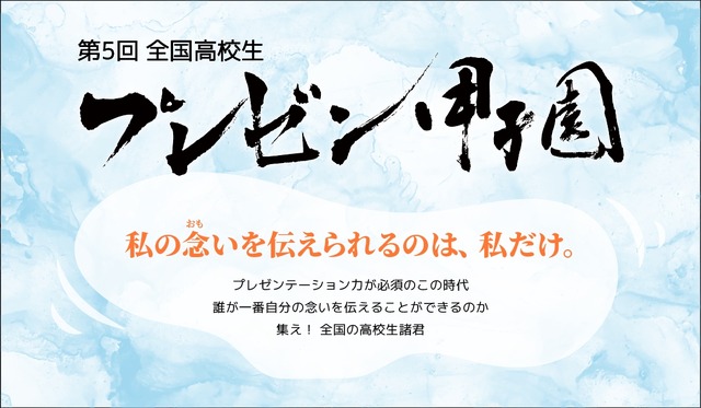 全国高校生プレゼン甲子園