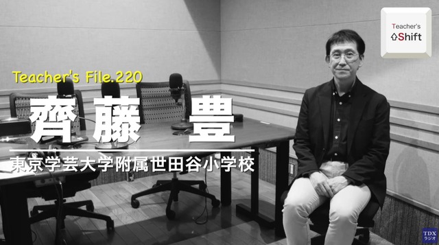 TDXラジオ「Teacher’s ［Shift］～新しい学びと先生の働き方改革～」東京学芸大学附属世田谷小学校 齊藤豊先生