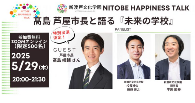 髙島市長と語る『未来の学校』