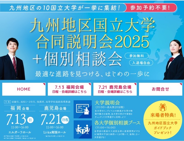 九州地区国立大学合同説明会2025