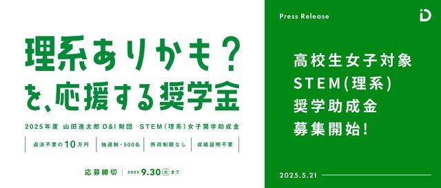 STEM（理系）女子奨学助成金