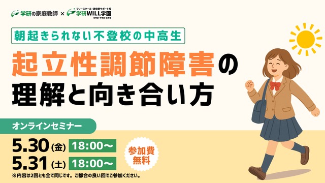 朝起きられない不登校の中高生～起立性調節障害の理解と向き合い方セミナー
