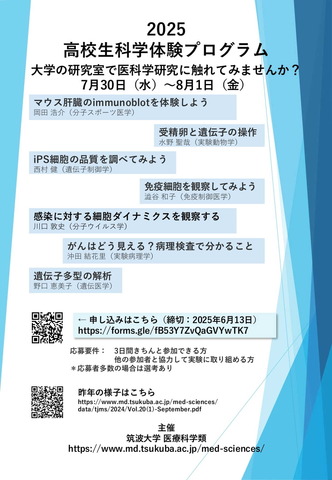 高校生科学体験プログラム2025