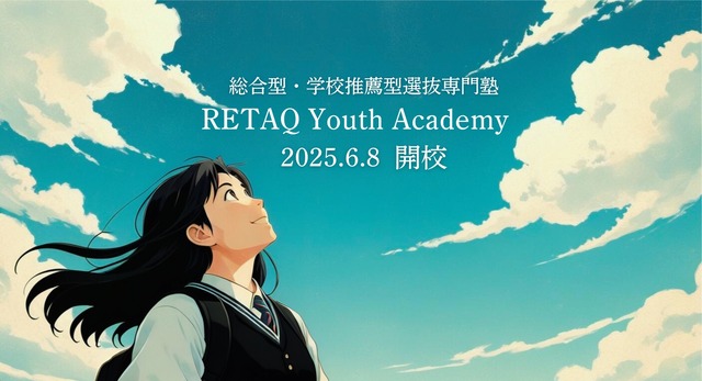 RETAQ Youth Academy　6月8日開校