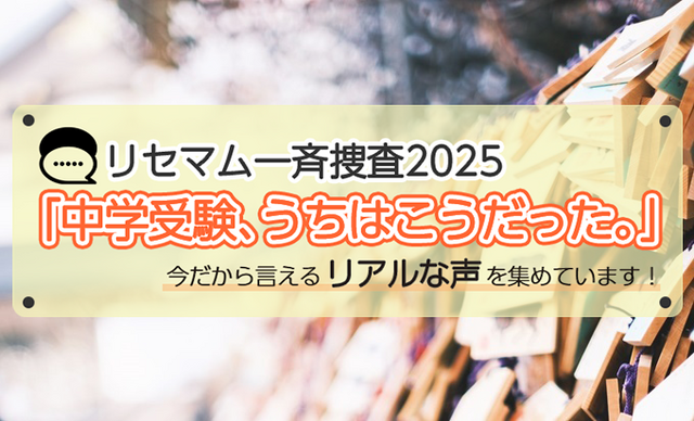 【終了】「中学受験、うちはこうだった。」今だから言えるリアルな声を募集！アマギフプレゼント