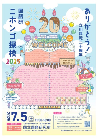 ニホンゴ探検2025