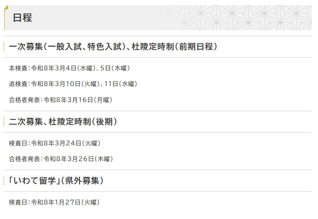 令和8年度県立高等学校入学者選抜日程