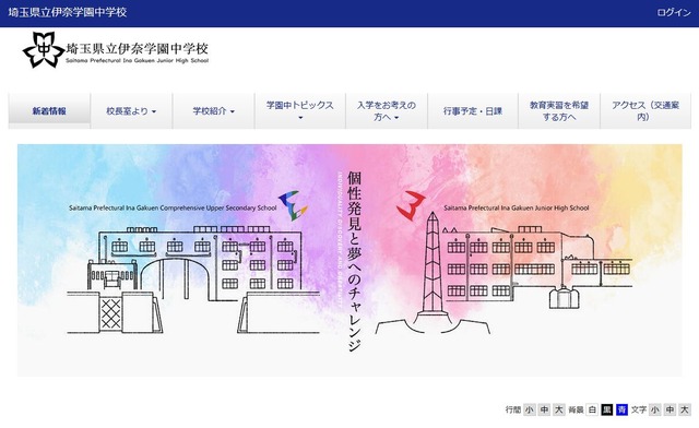埼玉県立伊奈学園中学校