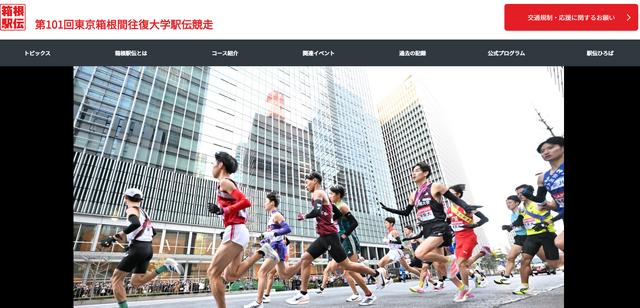 箱根駅伝（第101回大会）