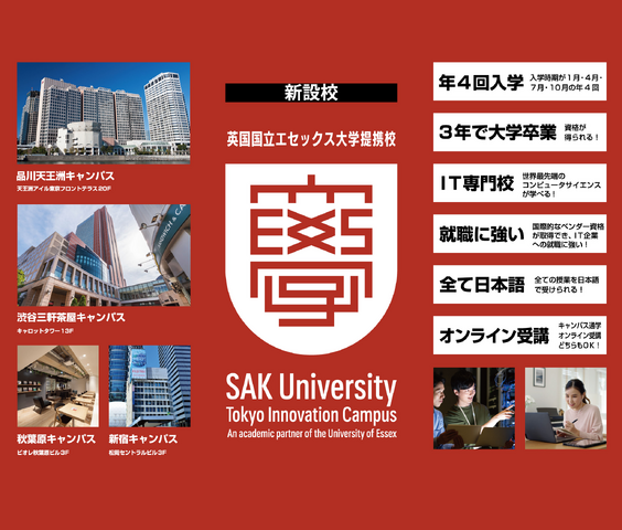 SAK University東京イノベーションキャンパス
