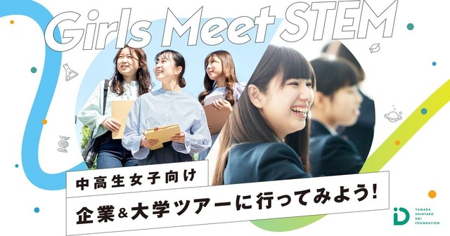 青山学院大学「Girls Meet STEM」