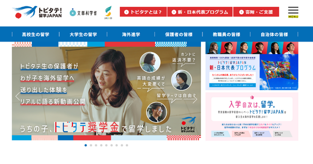 トビタテ！留学JAPAN