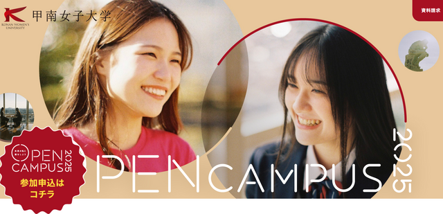 甲南女子大学オープンキャンパス