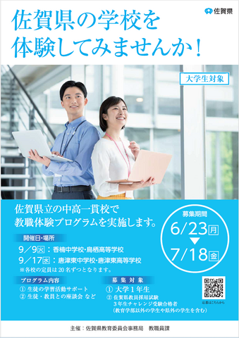 大学生教職体験プログラム