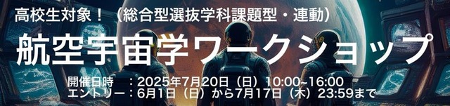航空宇宙学ワークショップ2025